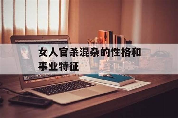 官杀混杂的女命