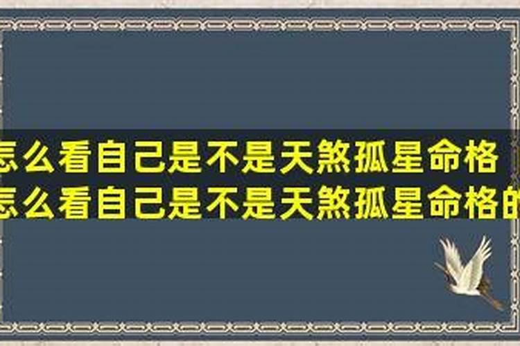 命犯天煞孤星是什么意思？解析命数中的天煞孤星
