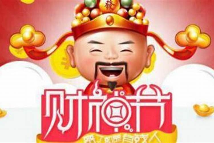 财神节习俗 财神节的时候一般都做些什么
