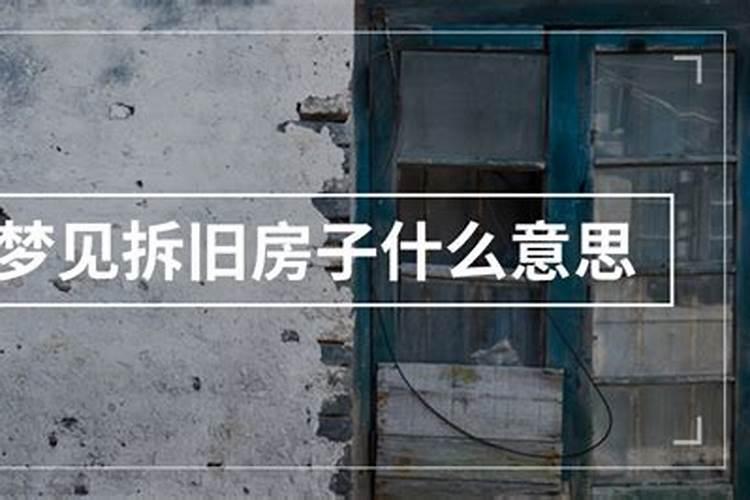 梦见拆旧房要建新房的预兆