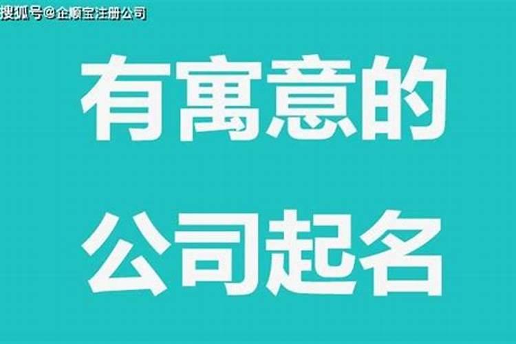 为公司起名字有什么讲究？