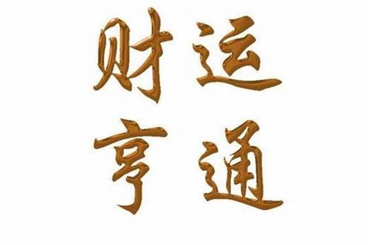 财运亨通的含义