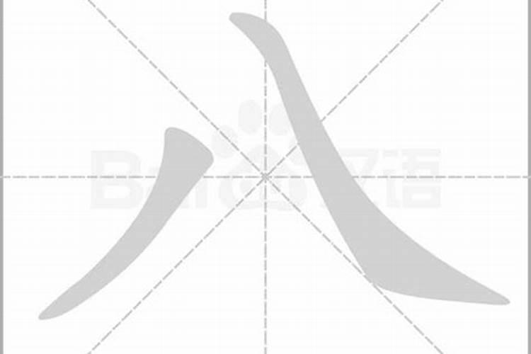 八字分开写打一数字