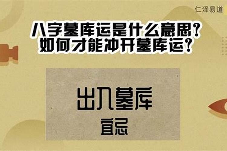 双反墓库运是什么运