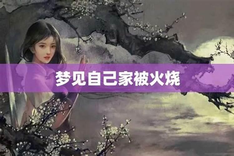 梦见前夫我被火烧的预兆