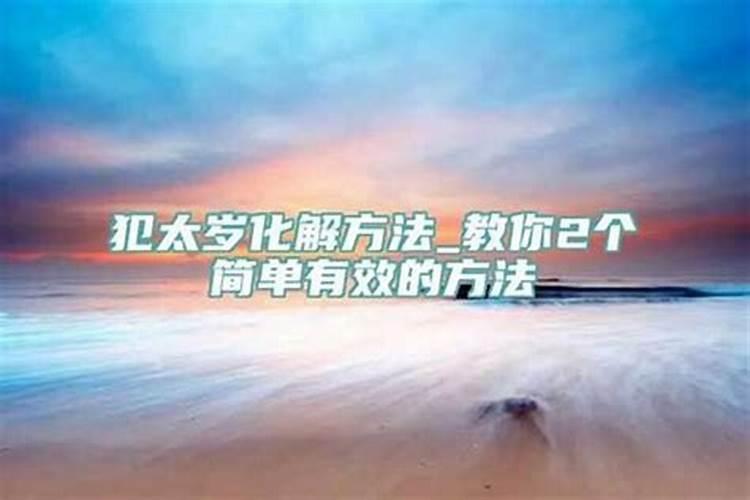 犯太岁是真是假？犯太岁是迷信吗？