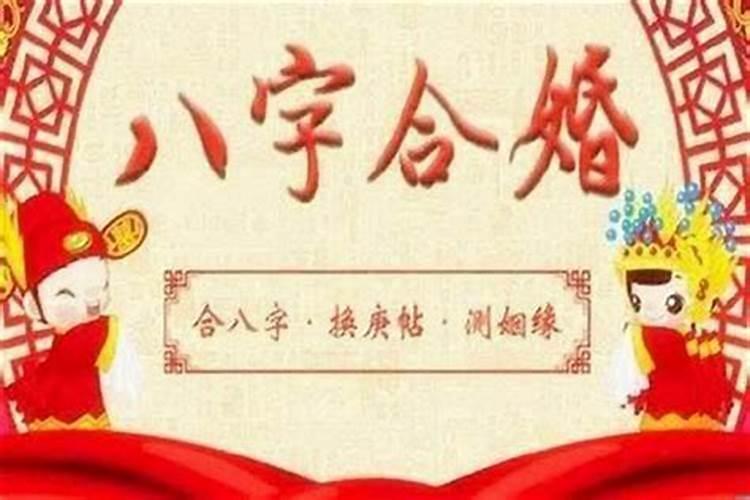 一般合婚合几个字最好 结婚看八字怎么合
