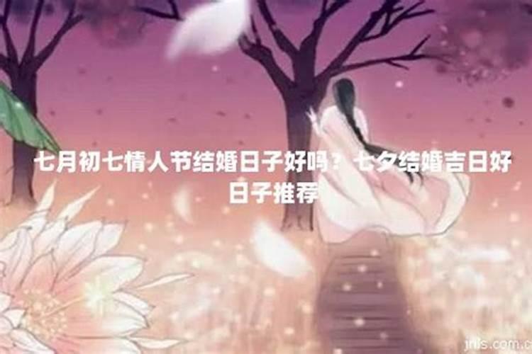 2023年阴历七月结婚的好日子有哪些