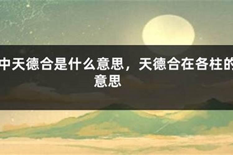 月德贵人查法口诀,八字中天德贵人查法