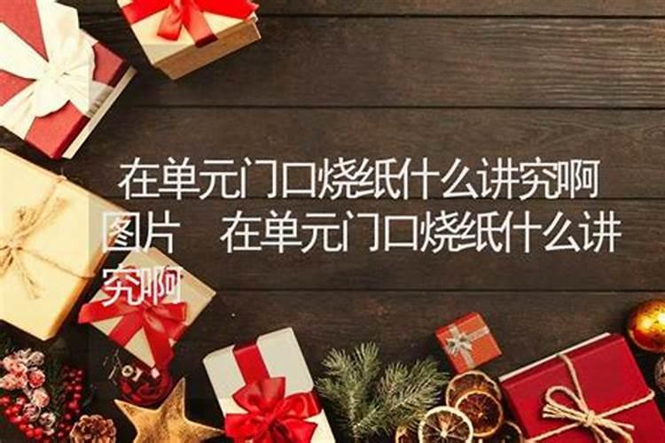 过年前上坟有什么讲究和忌讳