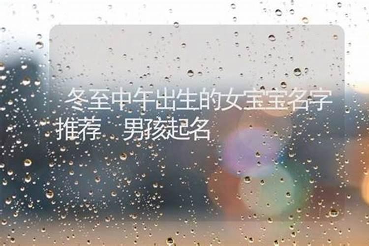 冬至前后出生的小孩的名字 可爱宝宝名大全