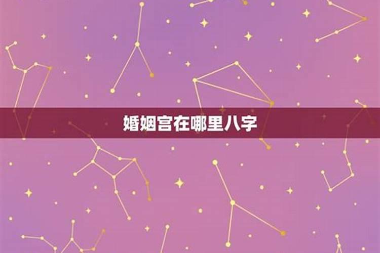 娶贤妻的八字特点 财星落在婚姻宫？