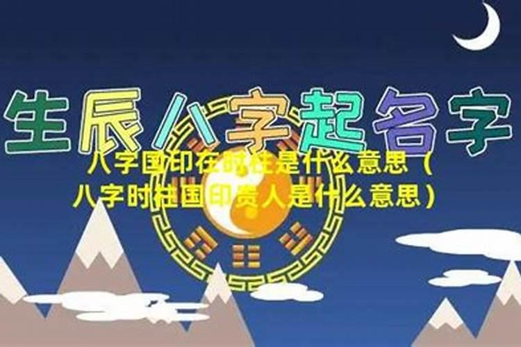 日柱国印好不好,命中有贵人相助的八字有哪些？