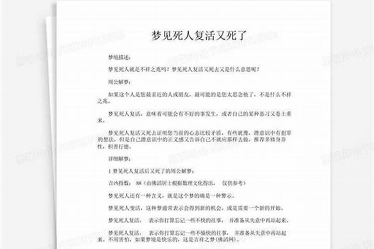 梦见死人复活以后又死去的预兆