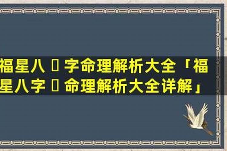 日柱福星是什么意思
