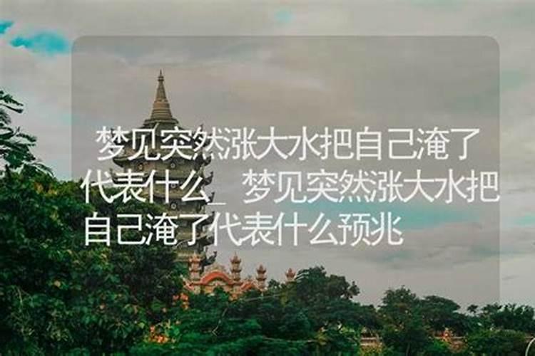 梦见发大水突然涨上来