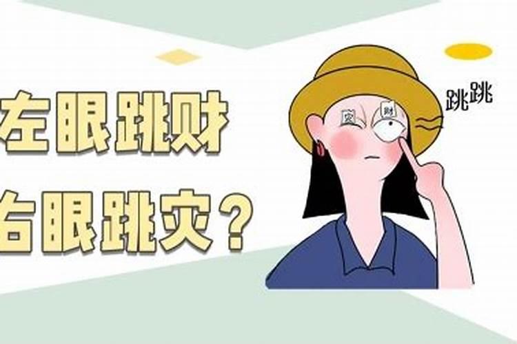 右眼跳会带来霉运有什么方法能破解
