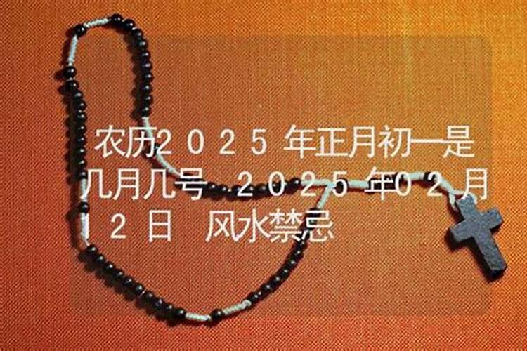2025年农历正月从哪一天开始,又到哪一天结束呢
