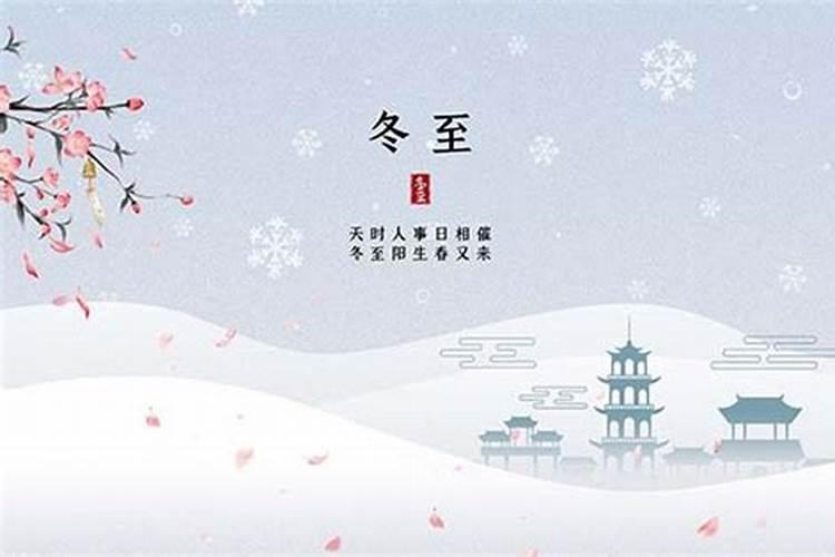 冬至祭祖有什么讲究？有什么意义呢？