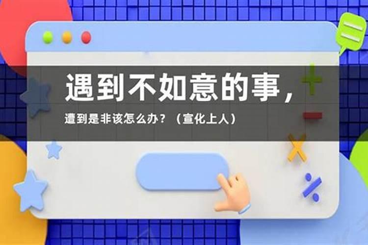 感觉自己运气不好,干什么都不顺心怎么办