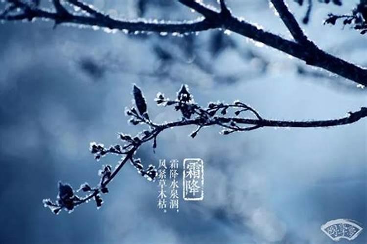 关于霜降的由来 霜降是怎么来的