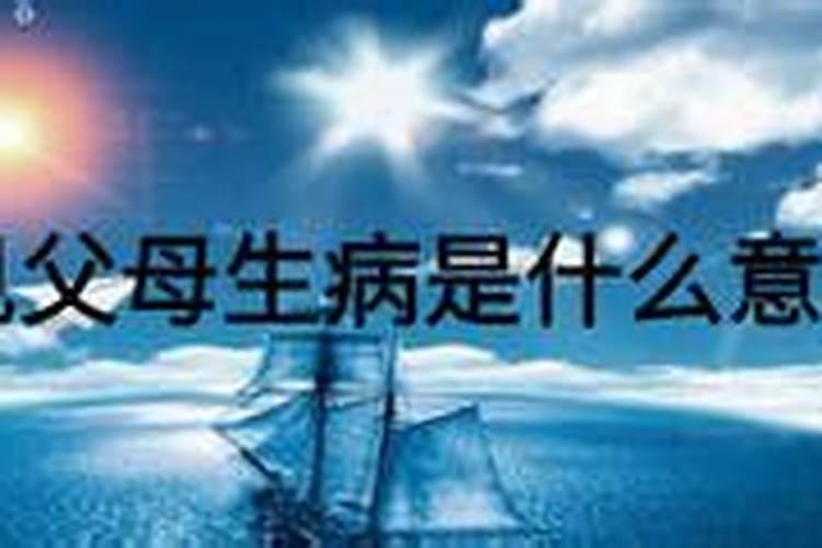 梦见父亲生病了是什么预兆