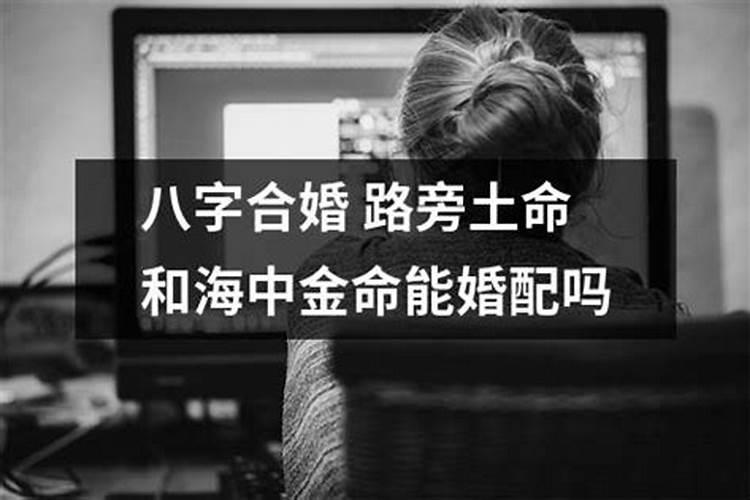 路旁土命和海中金命属于什么婚姻 上等婚配子孙兴旺