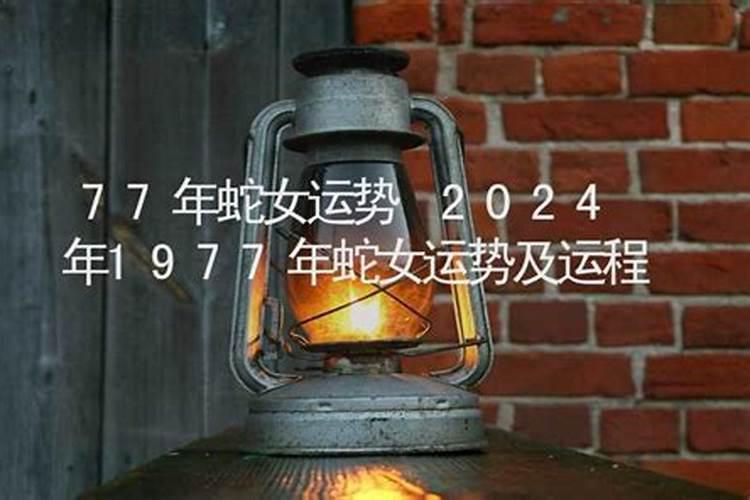 77年属蛇2025年运势及运程