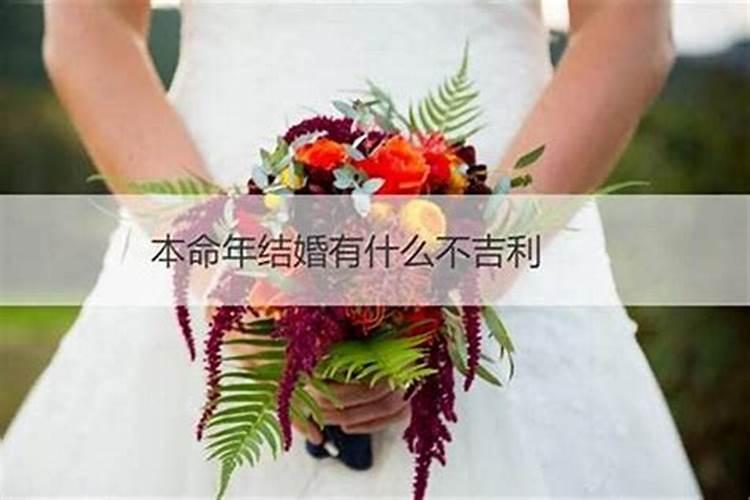 男女都是本命年能结婚吗 本命年结婚怎么挑选日子