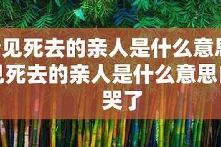 梦见已故老人再去世又复活的预兆