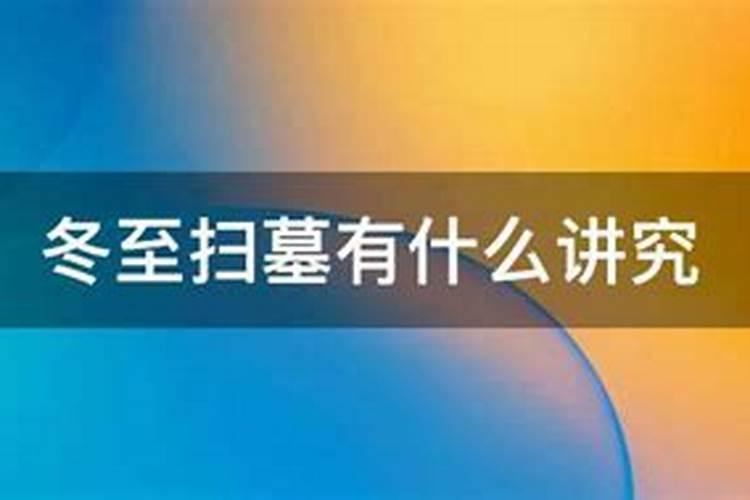 冬至扫墓带什么祭品