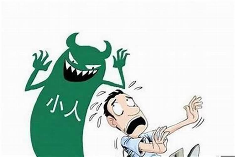 如何化解官非、是非、小人？ 详细