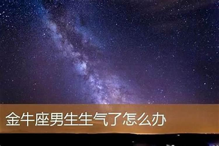 提问:怎么哄生气的金牛男朋友