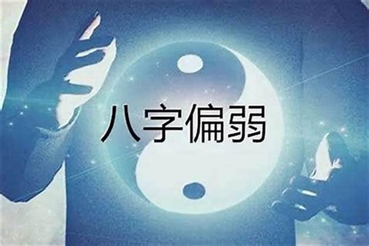 八字弱是什么意思
