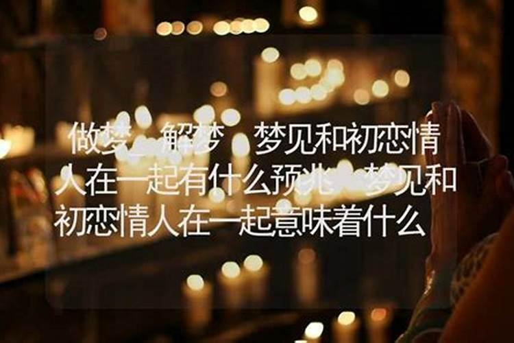 梦到和情人在一起好不好预示着什么意思