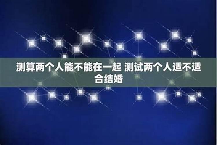 姓名配对测试两人缘分,测试男女两个人姓名配对缘分指数