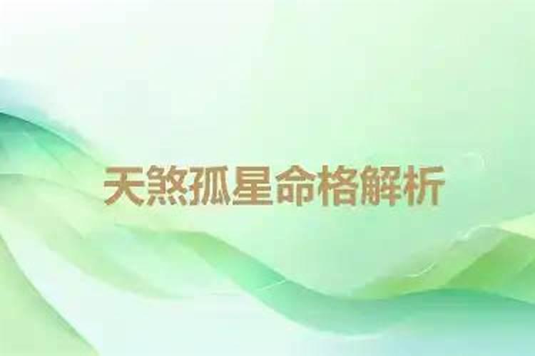 天煞孤星命什么意思