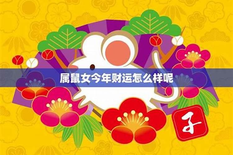 属鼠三月出生命运如何