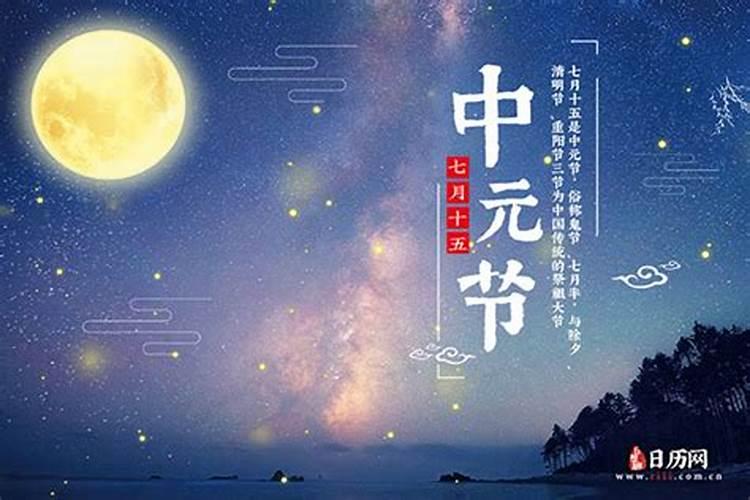 农历7月15是什么日子