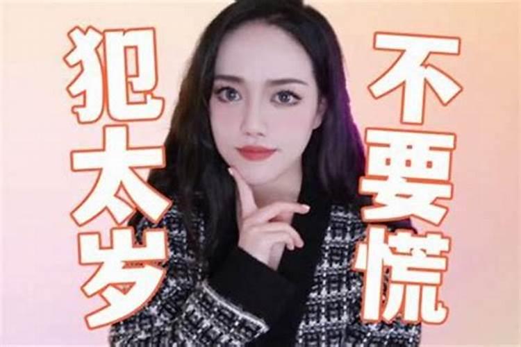犯太岁为什么三年,犯太岁一般影响几年