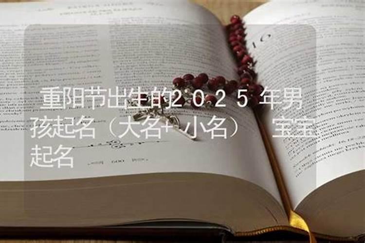 重阳节出生的女孩小名取什么