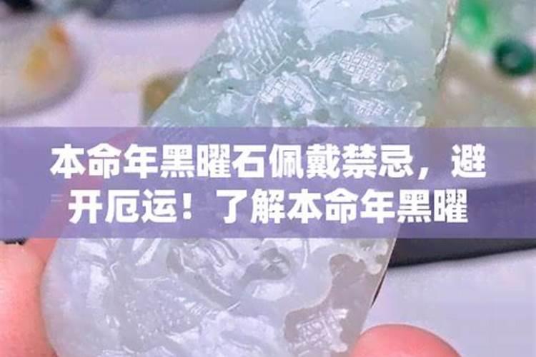 黑曜石本命佛吊坠佩戴有什么禁忌