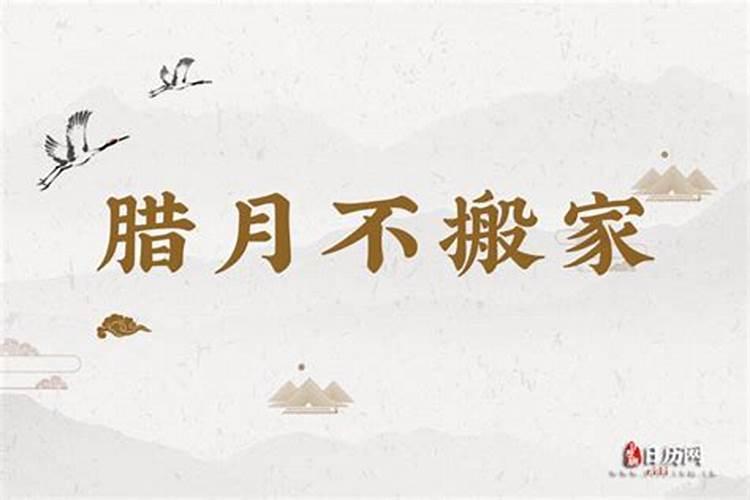 买了新房子是冬月搬家好还是腊月搬家好