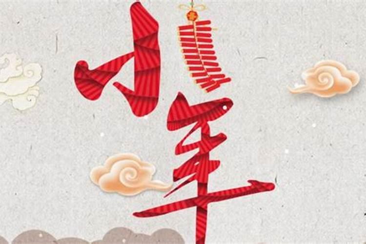 小年夜的风俗和俗语 有关小年的习俗