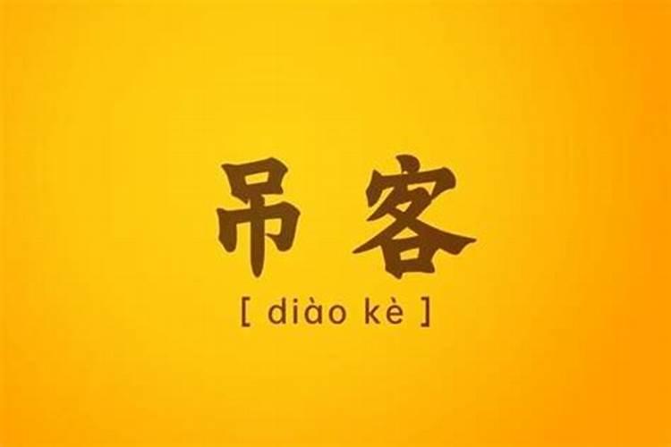 吊客在八字中代表什么意思