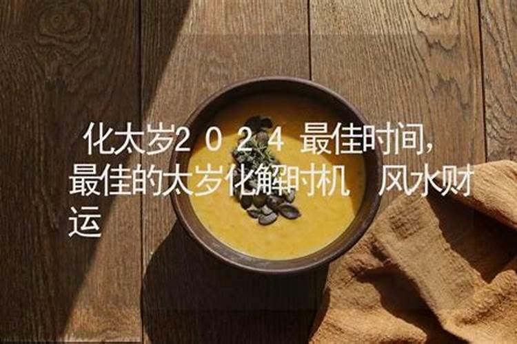 冲太岁的破解方法