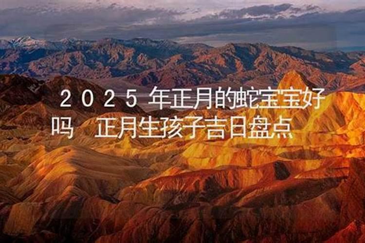 2025年正月出生的蛇命运