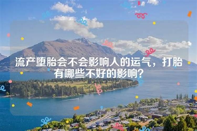 打过胎是不是会影财运？