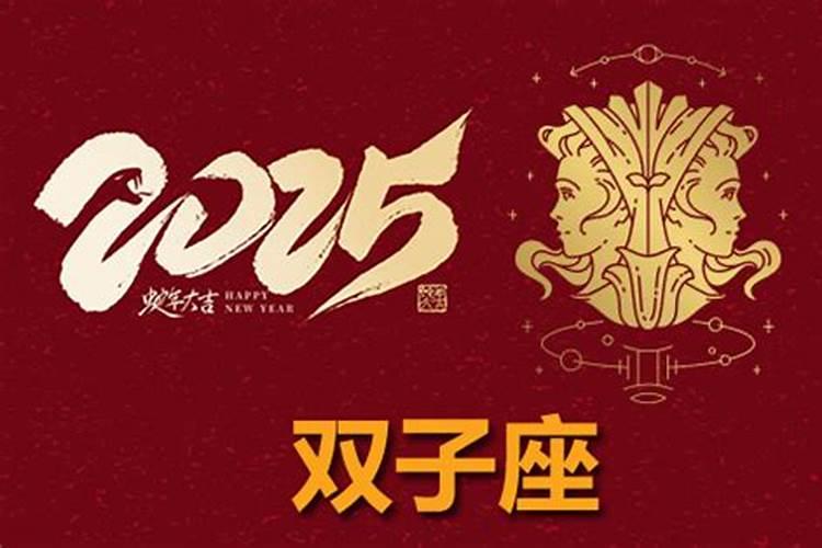 双子座2025年运势