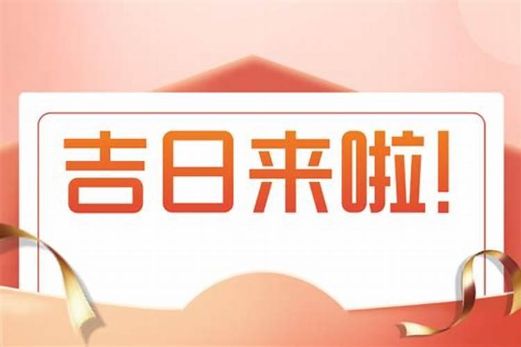 2025年6月份搬家入宅哪天最好